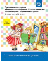 Реализация содерж.образов.обл."Речевое развитие" в форме игр.обуч.ситуаций.Старшая группа 5-6л