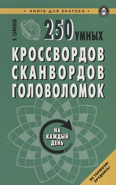 250 умных кроссвордов,сканвордов,головоломок