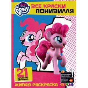 Все краски Понивилля/My Little PONY