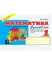 Математика.1 класс.Суперблиц (ФГОС НОО)