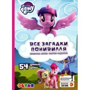 Все загадки Понивилля.54 умные игры/My Little PONY