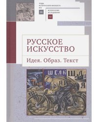 Русское искусство.Идея.Образ.Текст