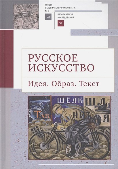 Русское искусство.Идея.Образ.Текст