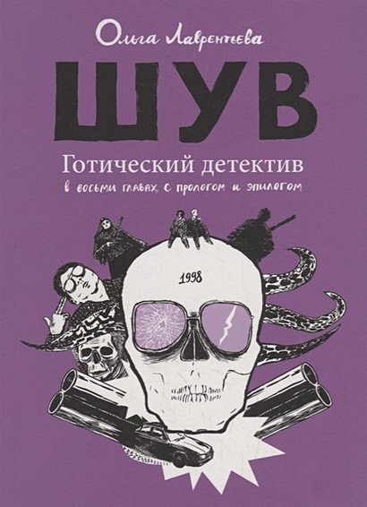 Шув.Готический детектив в восьми главах,с прологом и эпилогом