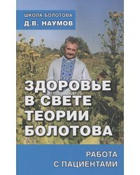 Здоровье в свете теории Болотова.Работа с пациентами