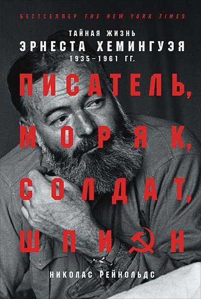 Писатель,моряк,солдат,шпион.Тайная жизнь Эрнеста Хемингуэя 1935-1961 гг.