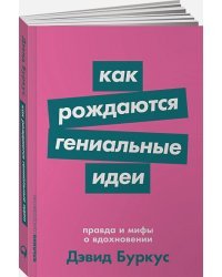 Как рождаются гениальные идеи.Правда и мифы о вдохновении