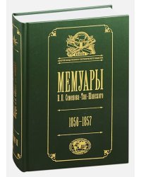 Мемуары.Т.2.Семенова-Тян-Шанского П.П. 1856-1957 (в 5-ти тт.)