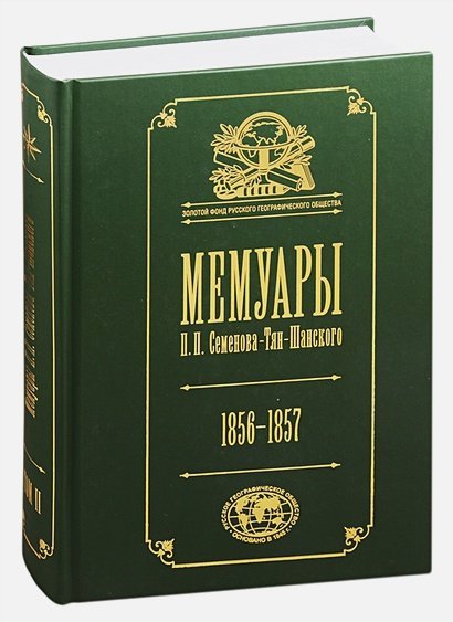 Мемуары.Т.2.Семенова-Тян-Шанского П.П. 1856-1957 (в 5-ти тт.)