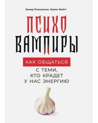 Психовампиры.Как общаться с теми,кто крадет у нас энергию