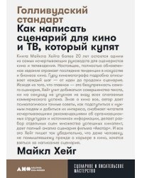 Голливудский стандарт:Как написать сценарий для кино и ТВ,который купят