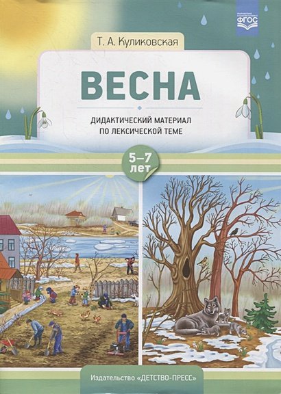 Весна.Дидактический материал по лексической теме