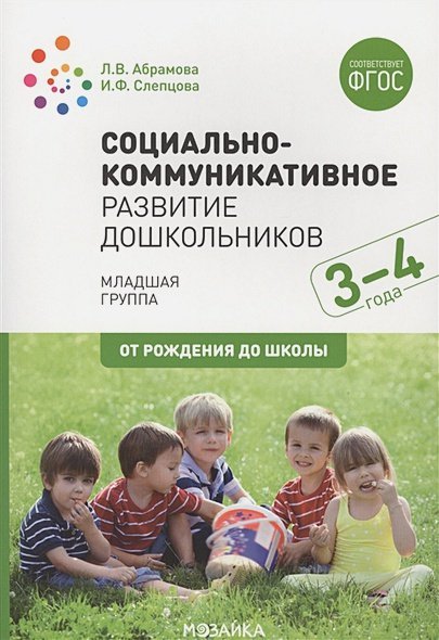 Социально-коммуникативное развитие дошкольников.3-4г.Младшая группа (0+)