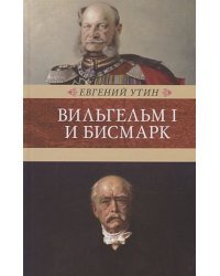 Вильгельм I и Бисмарк