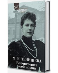 Впечатления моей жизни.Тенишева