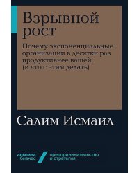 Взрывной рост.Почему экспоненциальные организации в десятки раз продуктивнее вашей