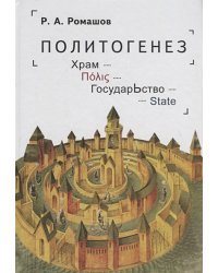 Политогенез.Храм.Государство