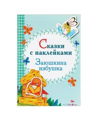 Заюшкина избушка