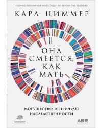 Она смеется,как мать:Могущество и причуды наследственности