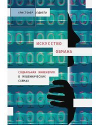 Искусство обмана:Социальная инженерия в мошеннических схемах