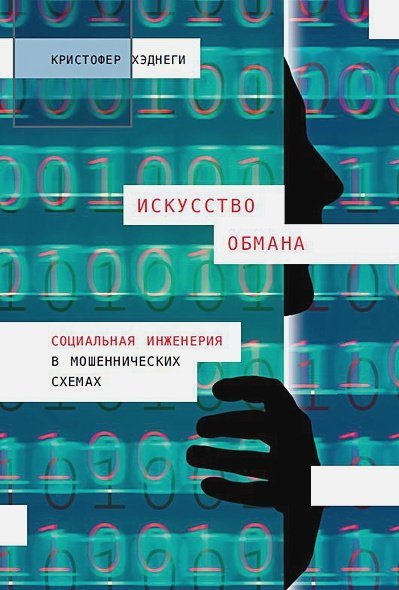 Искусство обмана:Социальная инженерия в мошеннических схемах