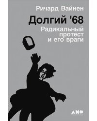 Долгий `68.Радикальный протест и его враги