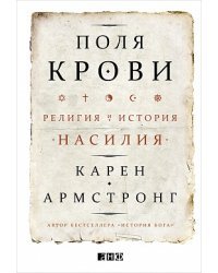 Поля крови:Религия и история насилия