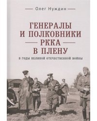 Генералы и полковники РККА в плену в годы ВОВ