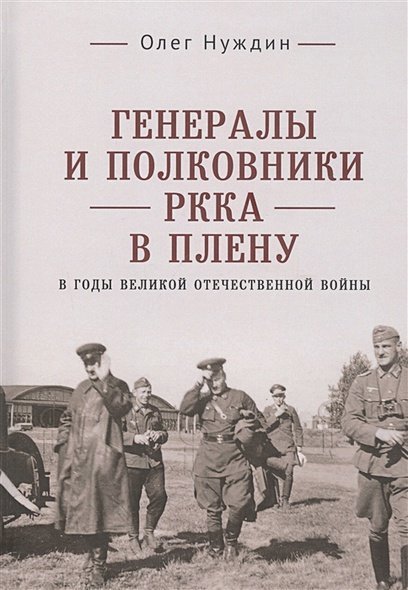 Генералы и полковники РККА в плену в годы ВОВ