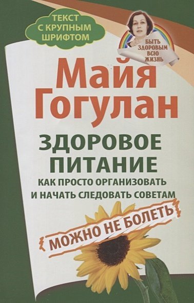 Здоровое питание.Как просто организовать и начать следовать советам.Можно не болеть