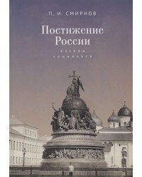 Постижение России:взгляд социолога