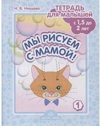 Мы рисуем с мамой!Тетрадь для малышей с 1,5 до 2л.Вып.1