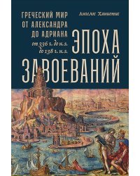 Эпоха завоеваний:Греческий мир от Александра до Адриана (336г.до н.э.- 138г.н.э.)