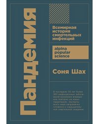 Пандемия.Всемирня история смертельных инфекций