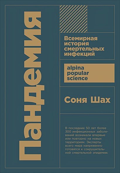 Пандемия.Всемирня история смертельных инфекций