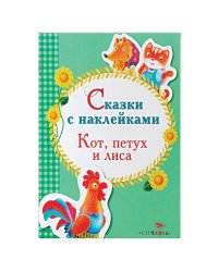 Кот,петух и лиса