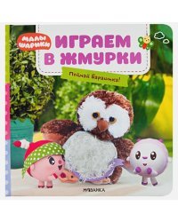 Играем в жмурки.Поймай Барашика!