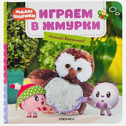 Играем в жмурки.Поймай Барашика!