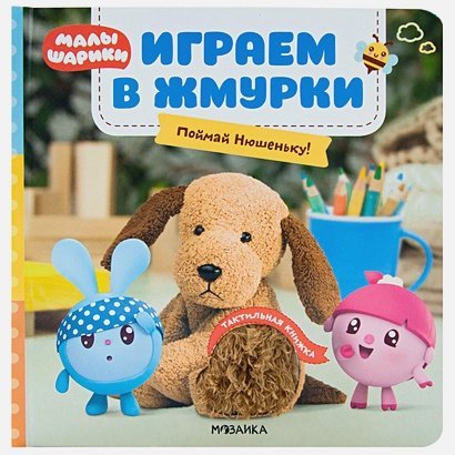 Играем в жмурки.Поймай Нюшеньку!