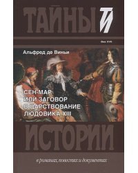 Сен-Мар,или заговор в царствование Людовика ХIII