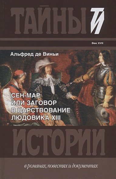 Сен-Мар,или заговор в царствование Людовика ХIII