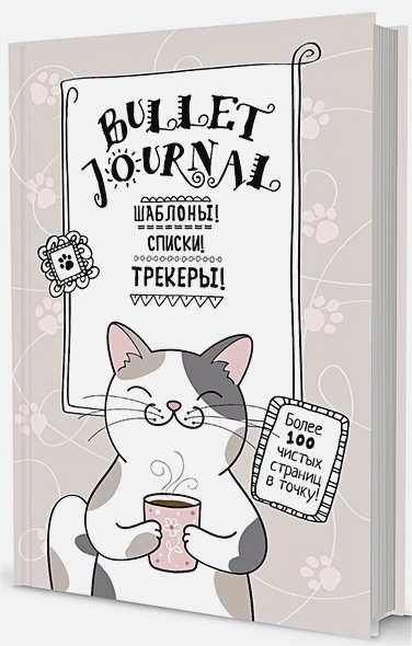 В точку!Bullet-journal.(котик с кружкой)Шаблоны,списки,трекеры