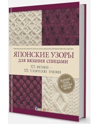 Японские узоры для вязания спицами.125 мотивов-125 технических приемов