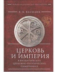 Церковь и империя в византийских церковно-поэтических памятниках