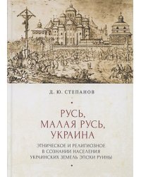 Русь,Малая Русь,Украина.Этнич.и религиоз.в сознании населения украин.земель эпохи Руины