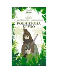 Жизнь и удивительные приключения Робинзона Крузо