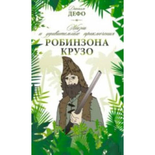 Жизнь и удивительные приключения Робинзона Крузо