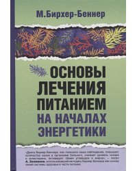 Основы лечения питанием на началах энергетики