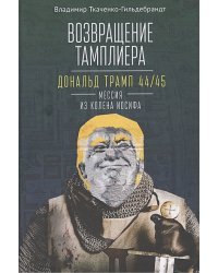 Возвращение тамплиера.Дональд Трамп 44/45-мессия из колена Иосифа