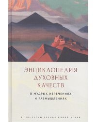 Энциклопедия духовных качеств в мудрых изречениях и размышлениях